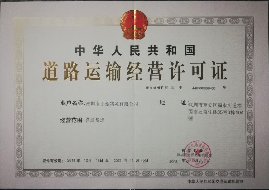 道路经营许可证